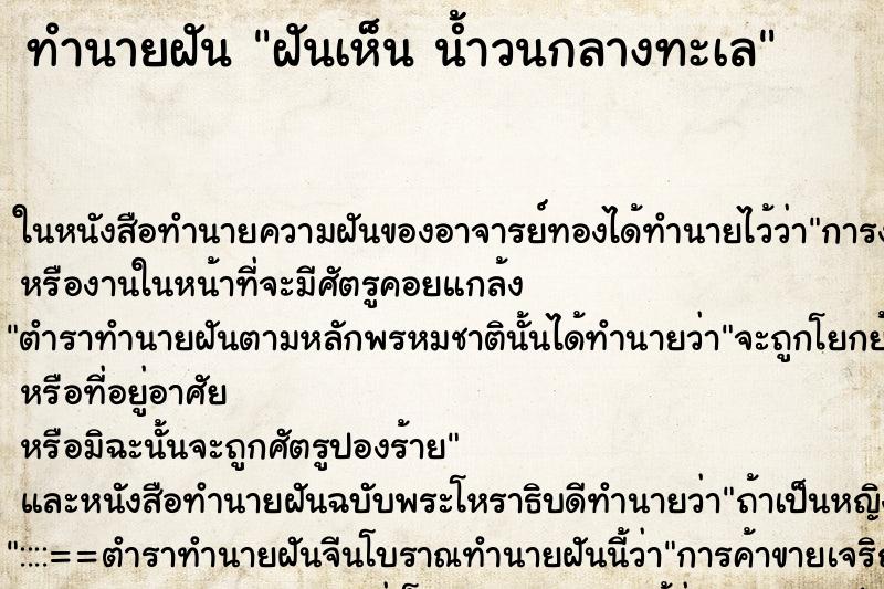 ทำนายฝันฝันเห็นน้ำวนกลางทะเล ทำนายฝันทำนายฝันฝันเห็นน้ำวนกลางทะเล